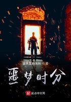 噩夢時分在線閱讀