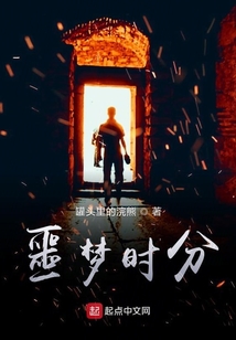 噩夢時分