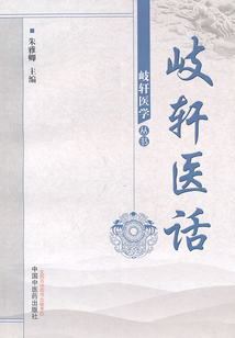 岐轩医话