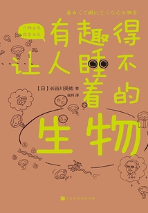 有趣得讓人睡不著的生物