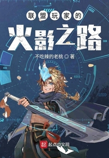 聯(lián)盟玩家的火影之路