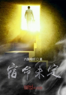 宿命未定