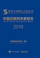 中国互联网发展报告·2019