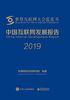 中国互联网发展报告·2019