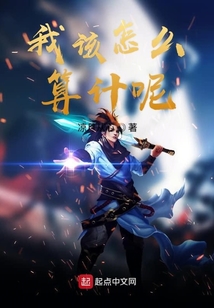 我該怎么算計呢