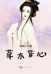 草木皆心