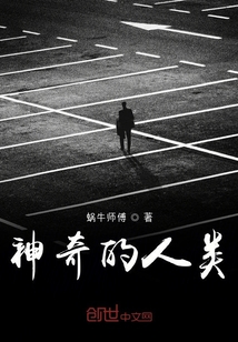 神奇的人類