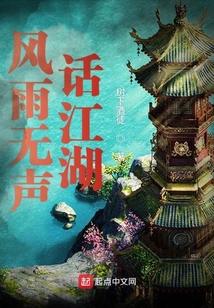 風雨無聲話江湖