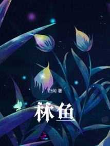 林鱼