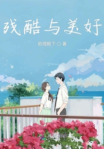 殘酷與美好