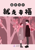 放弃也许就是幸福在线阅读