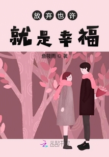 放棄也許就是幸福