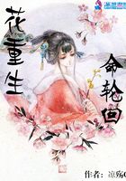 花重生命輪回在線閱讀