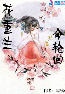花重生命轮回