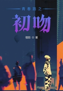青春路之初吻