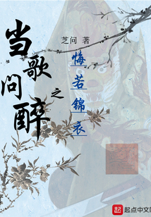當(dāng)歌問醉之悔若錦衣