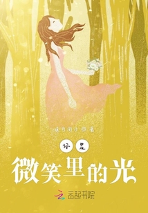 你是微笑里的光