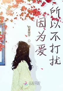 因為愛所以不打擾