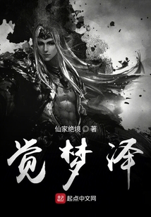 覺夢(mèng)澤