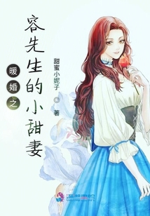 暖婚之容先生的小甜妻