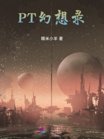 PT幻想錄
