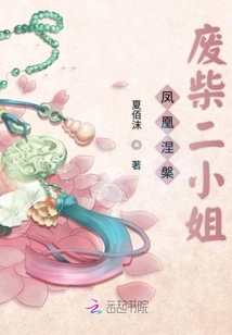 凤凰涅槃废柴二小姐