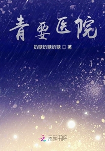 青要醫院