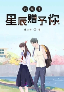 我攜著星辰贈予你