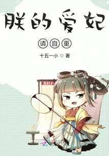 朕的愛妃，請自重