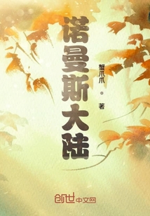 諾曼斯大陸