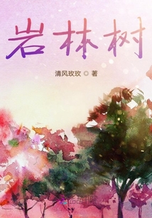 巖林樹