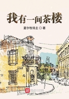 我有一間茶樓在線閱讀