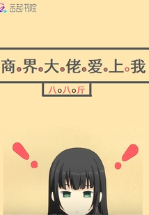 商界大佬愛(ài)上我