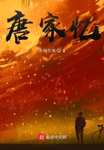 唐家憶