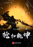 枪扫乾坤在线阅读