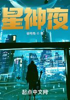 星神夜在线阅读