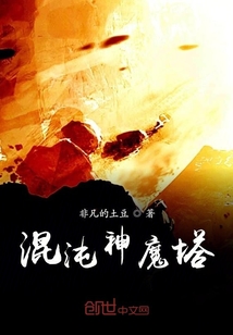 混沌神魔塔