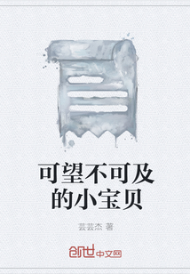 可望不可及的小寶貝