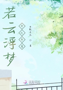 若云浮夢即風即離