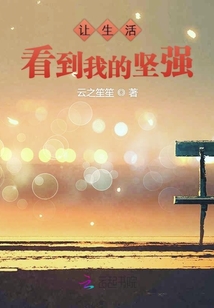 讓生活看到我的堅強