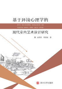 基于環境心理學的現代室內藝術設計研究
