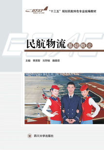 民航物流基礎概論