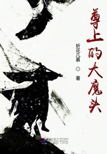 尊上的大魔頭