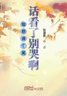 給你講個笑話看了別哭啊