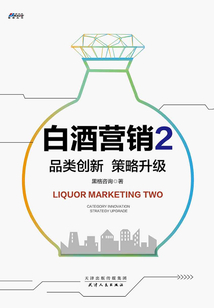 白酒營銷2:品類創新 策略升級
