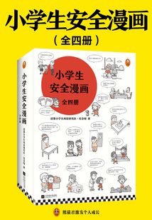小學(xué)生安全漫畫套裝