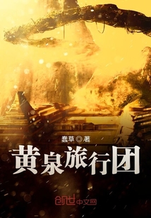 黃泉旅行團