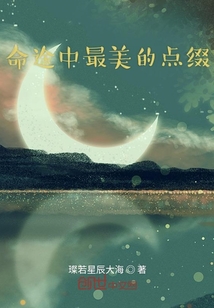 命途中最美的點綴