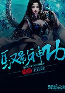馭影神功