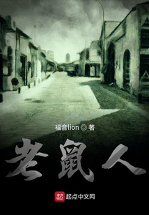 老鼠人